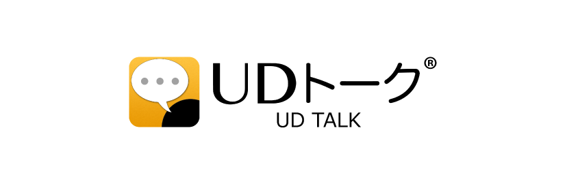 UDトーク
